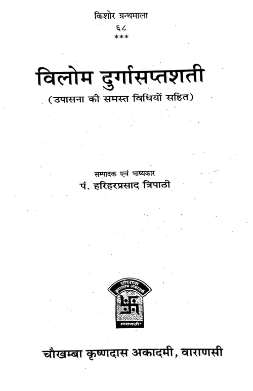 Vilom Durgasaptasati